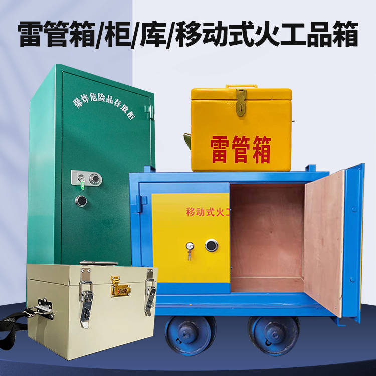 兴安矿用火工品临时存放库危险品存放的安全设计与规范